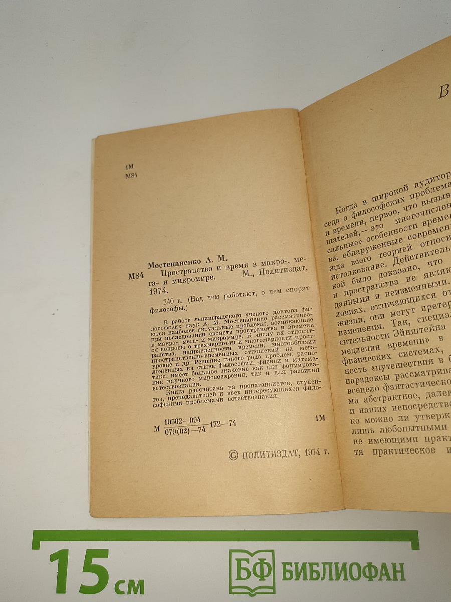 Пространство и время в макро-, мега- и микромире