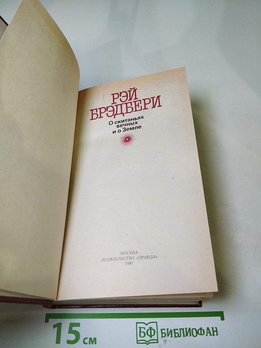 О скитаньях вечных и о Земле