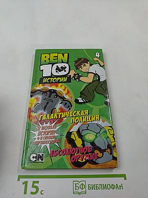 BEN 10 ИСТОРИИ 4: Галактическая полиция + Абсолютное оружие