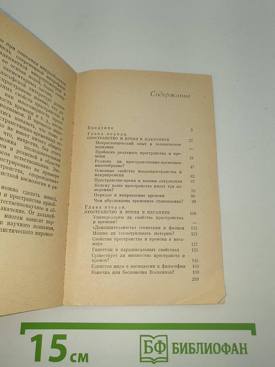 Пространство и время в макро-, мега- и микромире