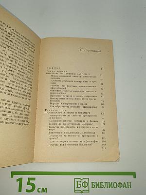 Пространство и время в макро-, мега- и микромире
