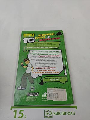 BEN 10 ИСТОРИИ 4: Галактическая полиция + Абсолютное оружие