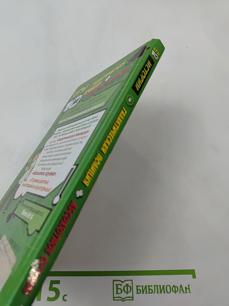 BEN 10 ИСТОРИИ 4: Галактическая полиция + Абсолютное оружие