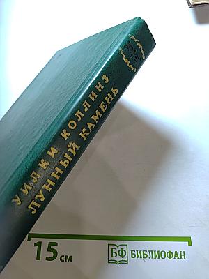 Лунный камень