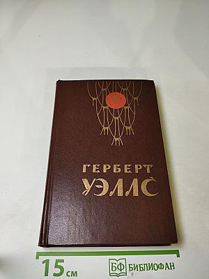 Человек-невидимка. Война миров. Рассказы