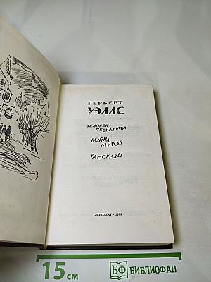 Человек-невидимка. Война миров. Рассказы