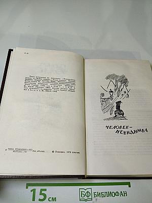 Человек-невидимка. Война миров. Рассказы