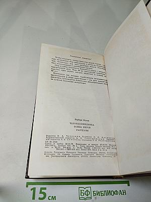 Человек-невидимка. Война миров. Рассказы