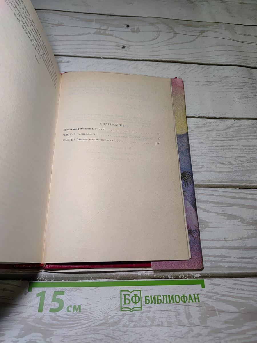 Гвианские робинзоны. Части 2, 3