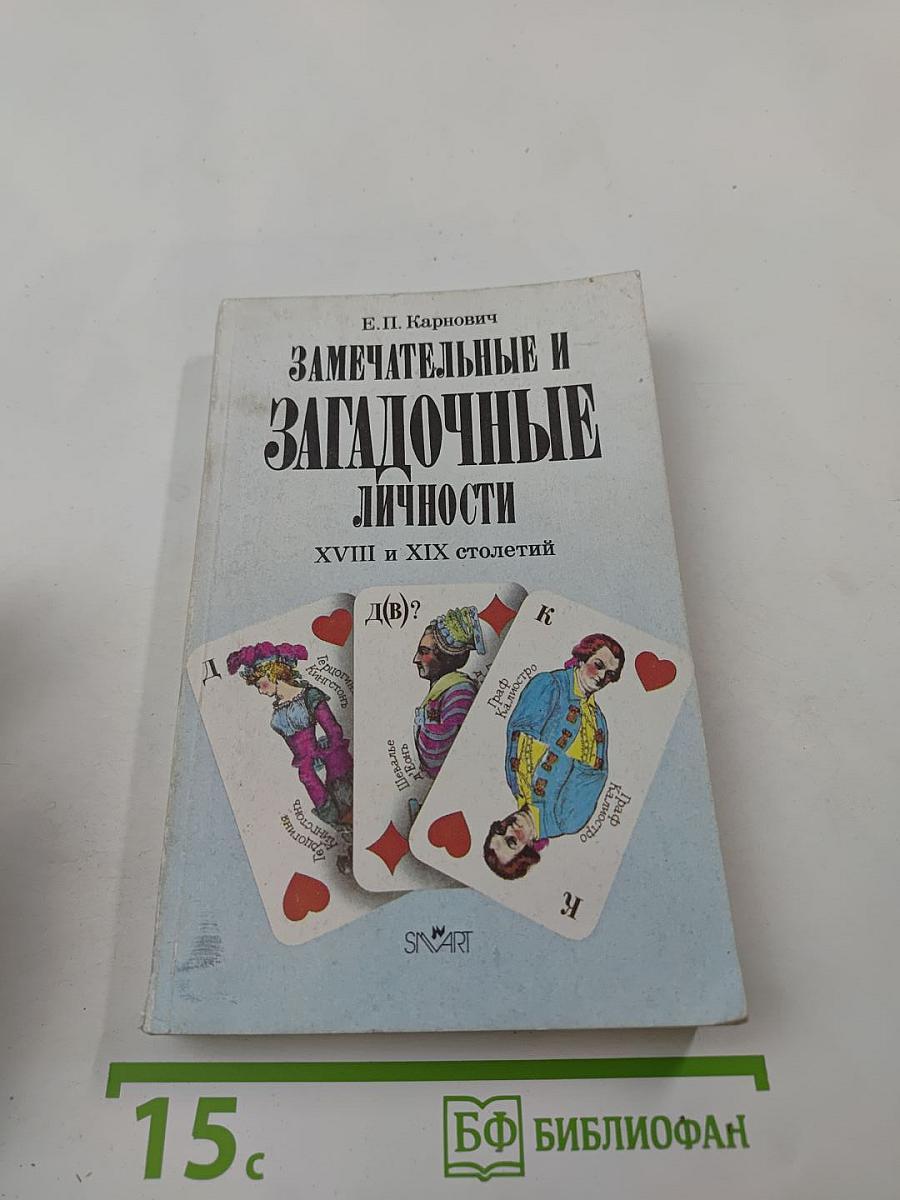 Замечательные и загадочные личности XVIII и XIX столетий