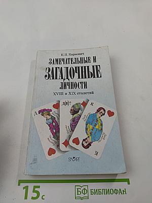 Замечательные и загадочные личности XVIII и XIX столетий