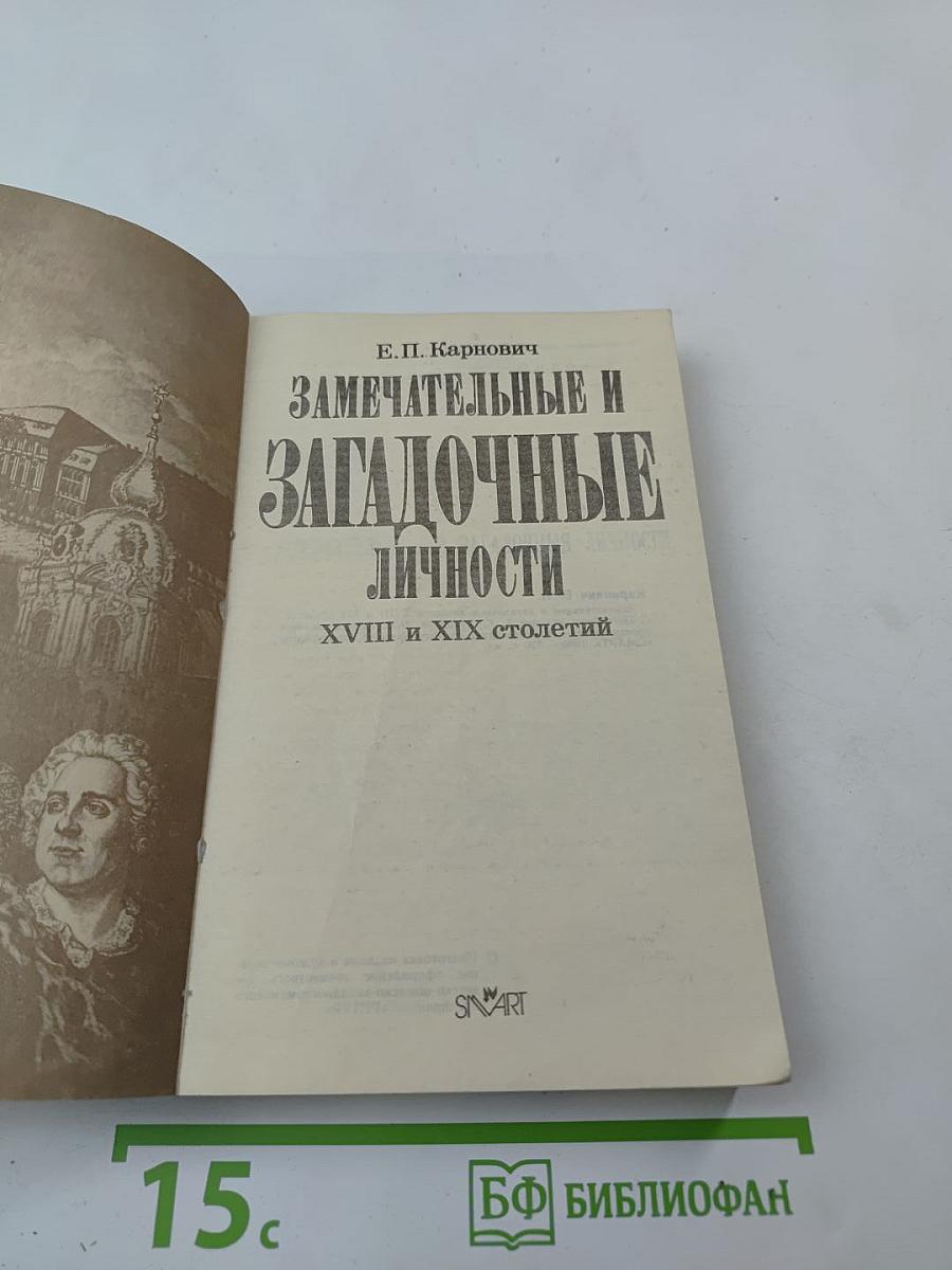 Замечательные и загадочные личности XVIII и XIX столетий