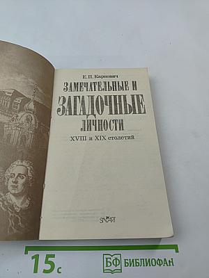 Замечательные и загадочные личности XVIII и XIX столетий
