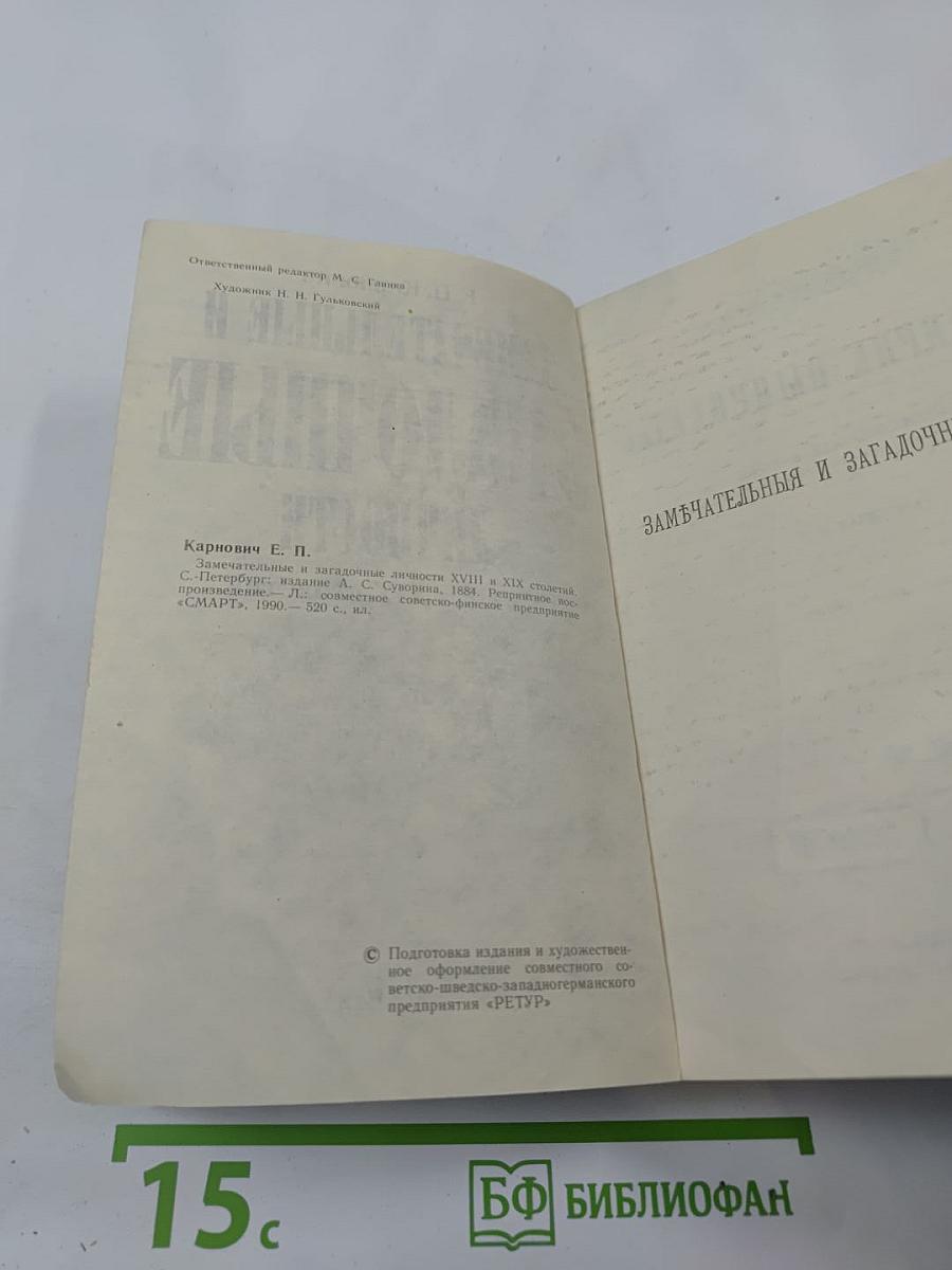 Замечательные и загадочные личности XVIII и XIX столетий