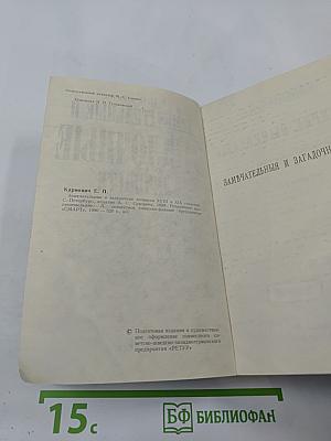 Замечательные и загадочные личности XVIII и XIX столетий