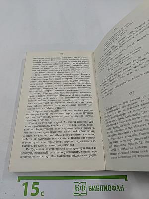 Замечательные и загадочные личности XVIII и XIX столетий