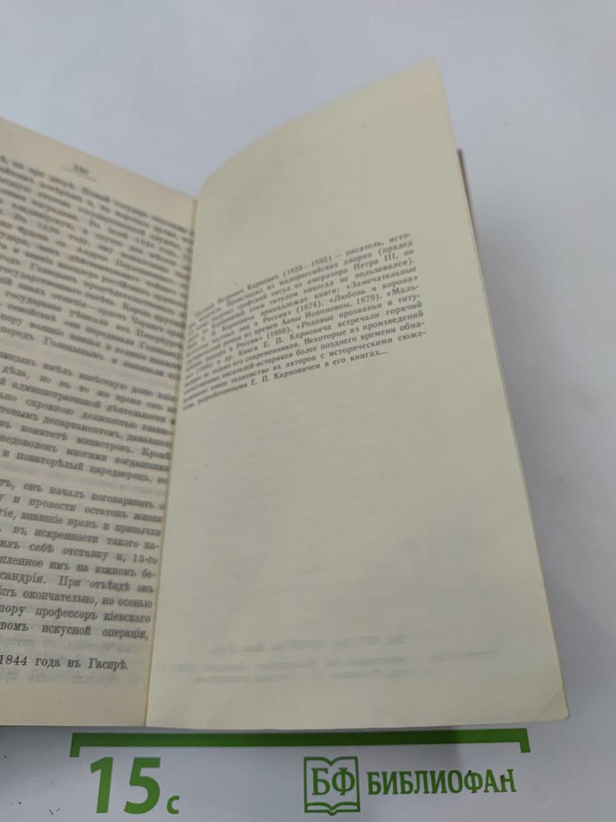 Замечательные и загадочные личности XVIII и XIX столетий