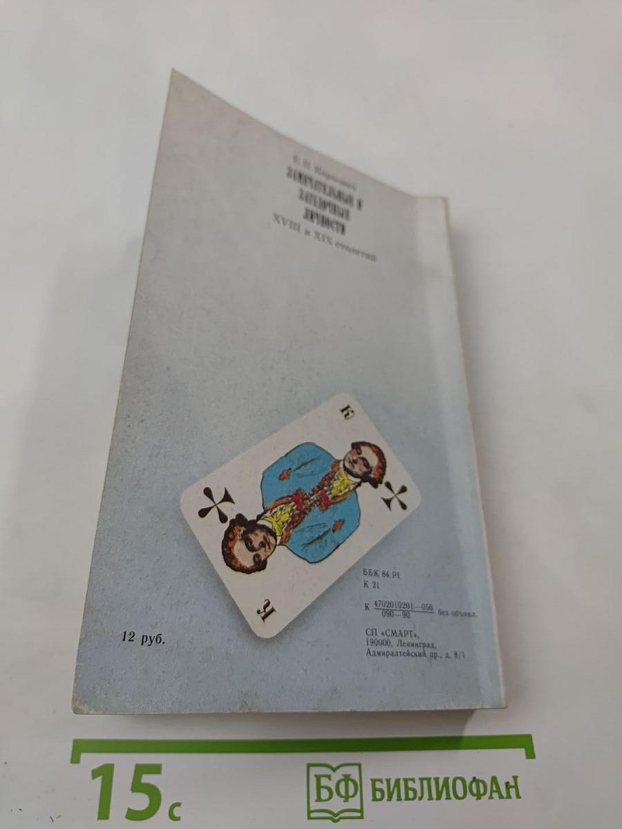 Замечательные и загадочные личности XVIII и XIX столетий