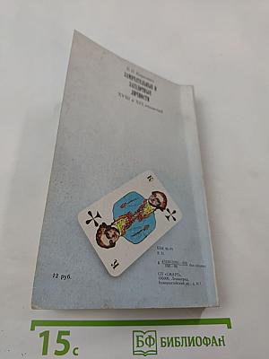 Замечательные и загадочные личности XVIII и XIX столетий