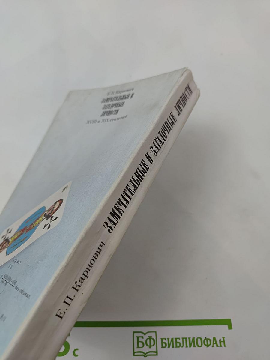 Замечательные и загадочные личности XVIII и XIX столетий