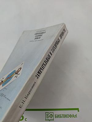 Замечательные и загадочные личности XVIII и XIX столетий