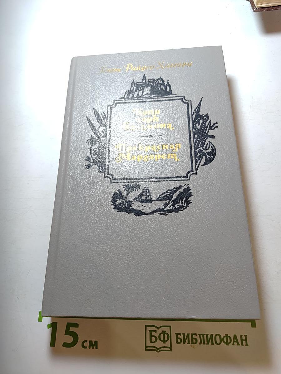 Копи царя Соломона. Прекрасная Маргарет