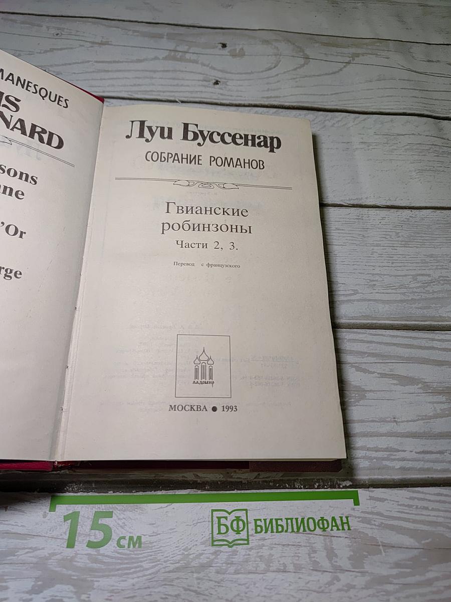 Гвианские робинзоны. Части 2, 3