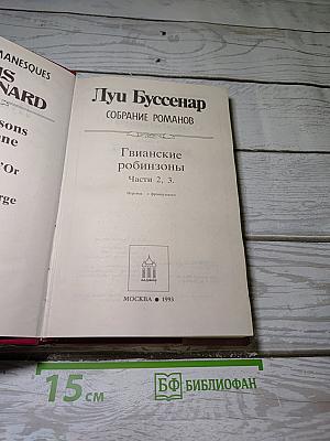 Гвианские робинзоны. Части 2, 3
