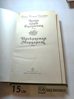 Копи царя Соломона. Прекрасная Маргарет