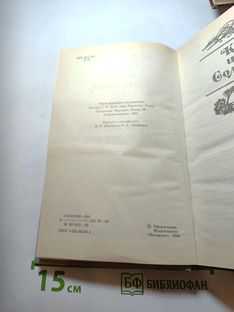 Копи царя Соломона. Прекрасная Маргарет