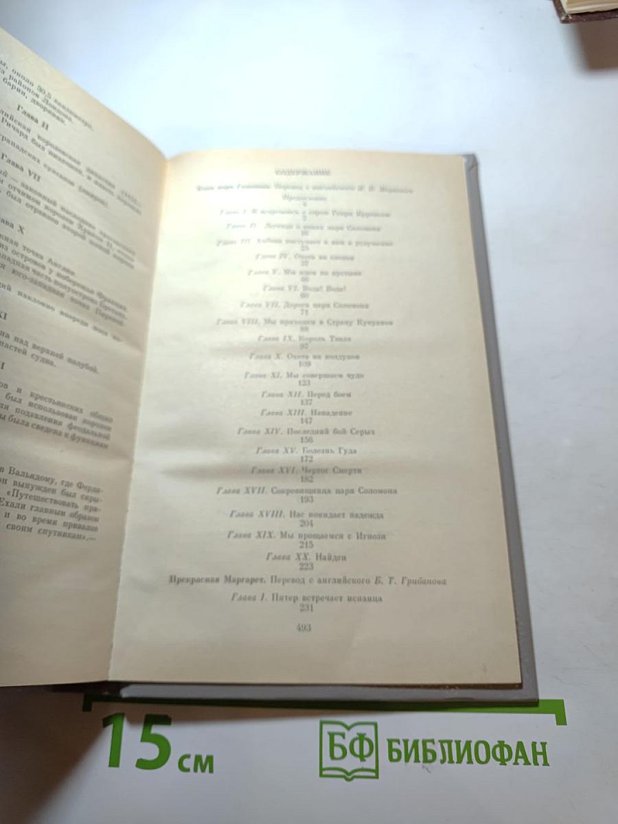 Копи царя Соломона. Прекрасная Маргарет