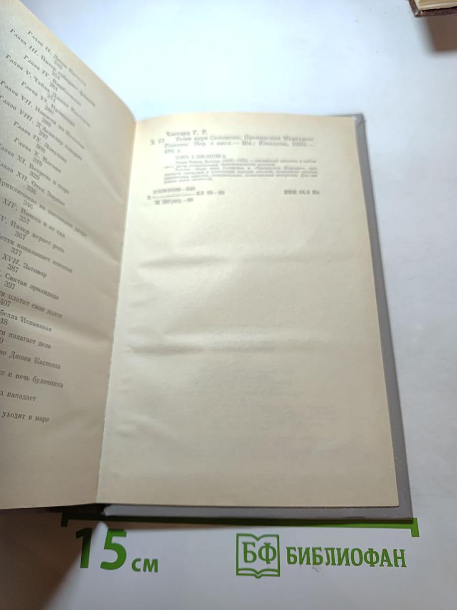 Копи царя Соломона. Прекрасная Маргарет