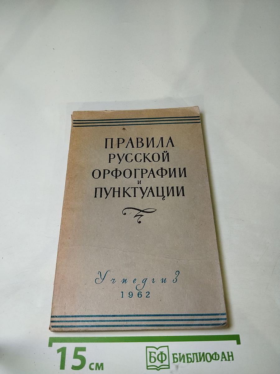 Правила русской орфографии и пунктуации