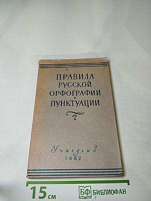Правила русской орфографии и пунктуации