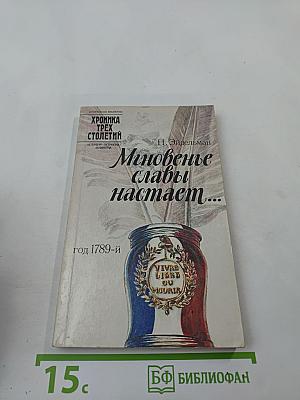 Мгновенье славы настает...
