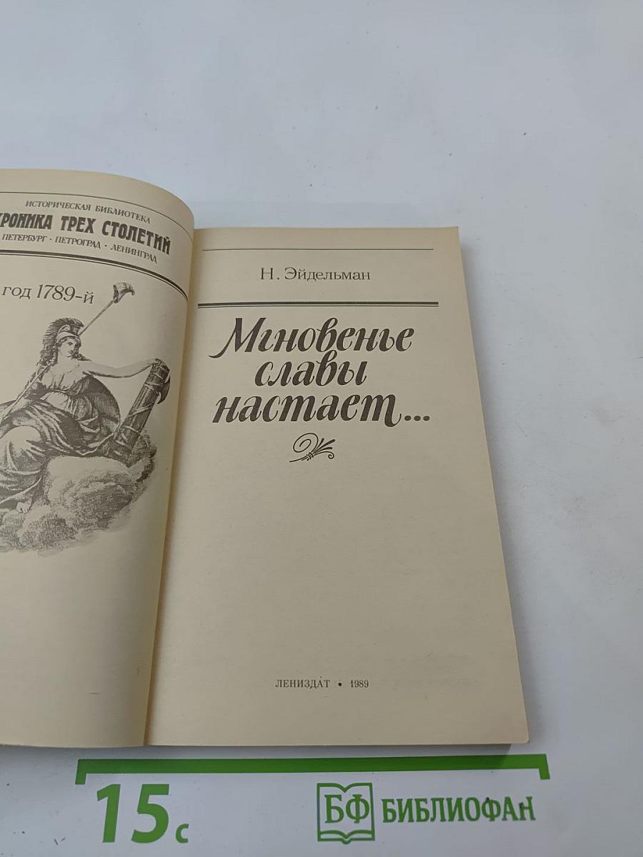 Мгновенье славы настает...