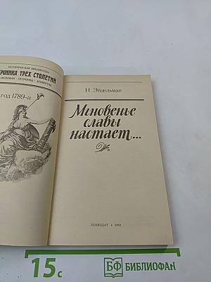 Мгновенье славы настает...