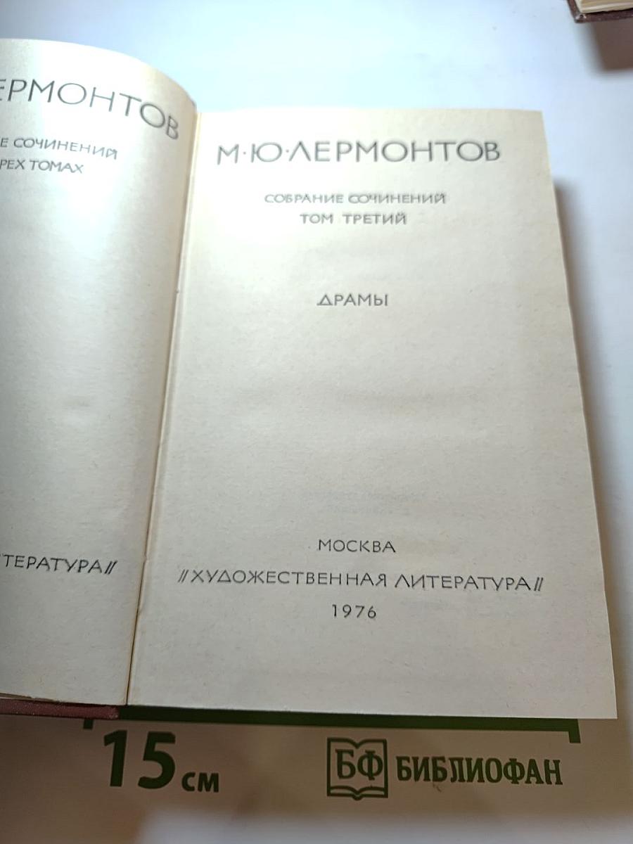 Собрание сочинений. Том третий. Драмы