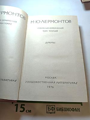 Собрание сочинений. Том третий. Драмы