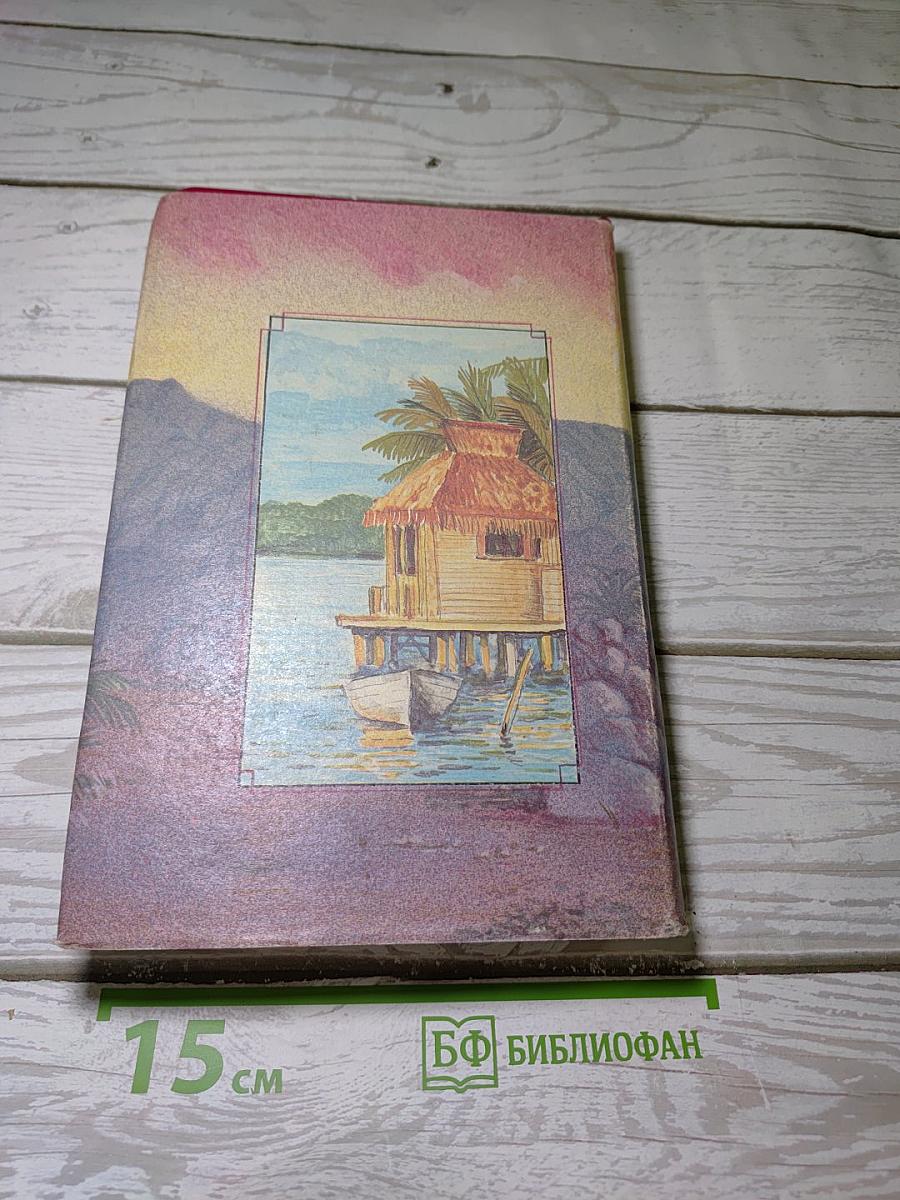 Гвианские робинзоны. Части 2, 3