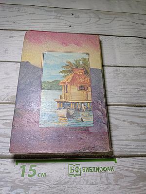 Гвианские робинзоны. Части 2, 3