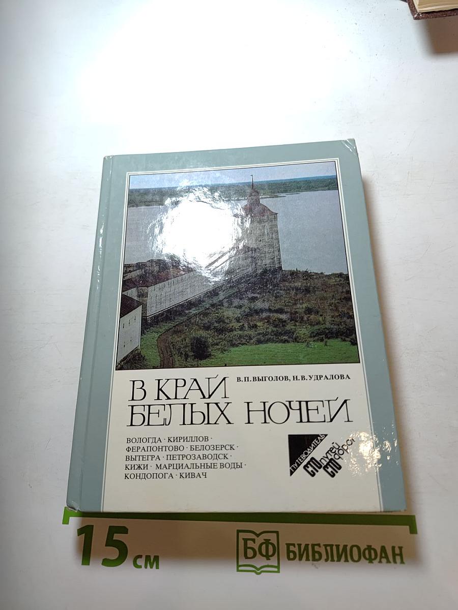 В Край Белых Ночей