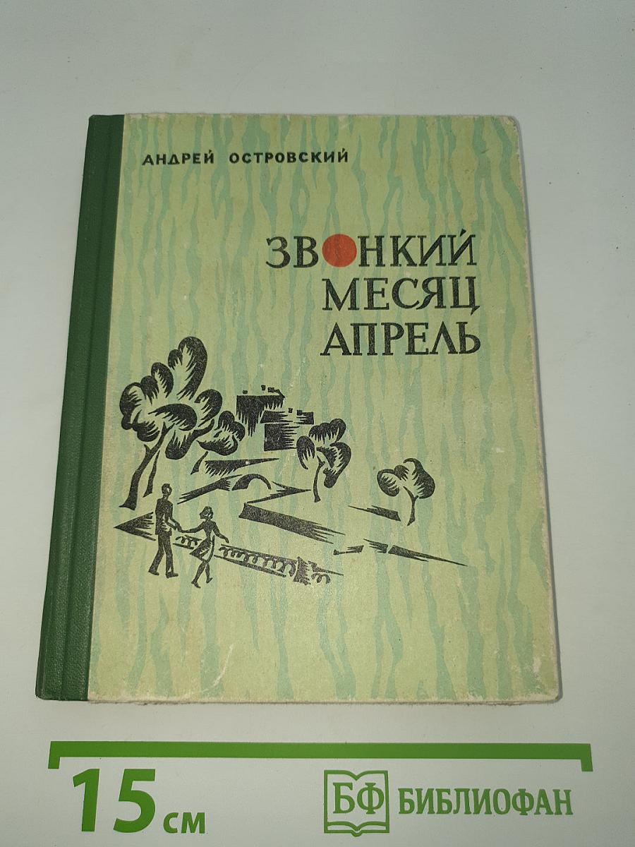Звонкий месяц апрель
