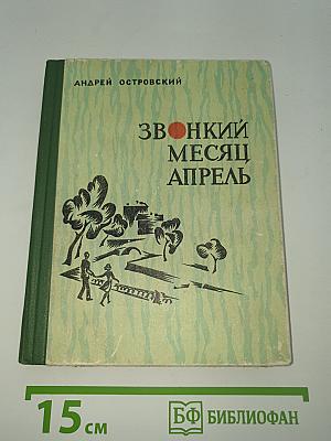 Звонкий месяц апрель