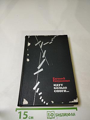 Идут белые снеги...