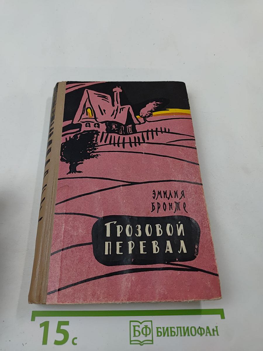 Грозовой перевал