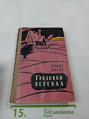 Грозовой перевал