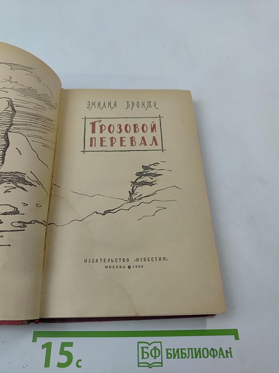 Грозовой перевал