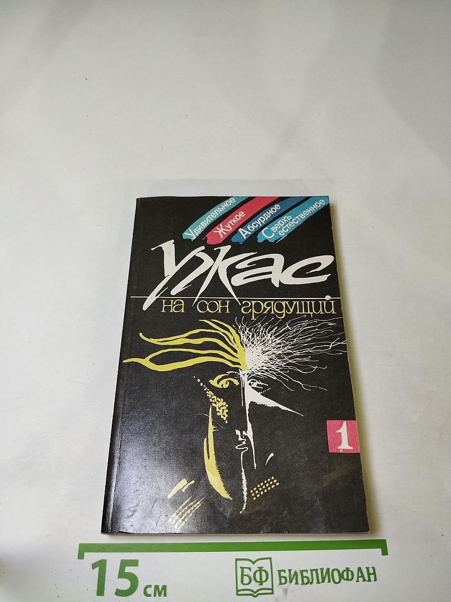 Ужас на сон грядущий