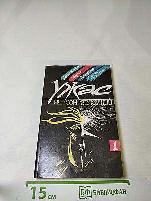 Ужас на сон грядущий